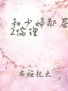 和少妇邻居做爰2伦理