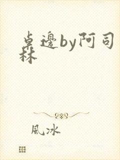 桌边by阿司匹林