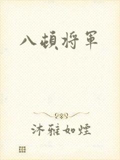 八顿将军