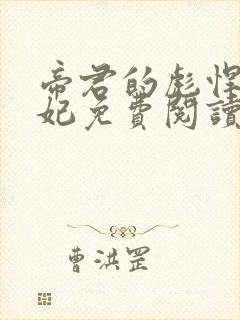 帝君的彪悍小邪妃免费阅读