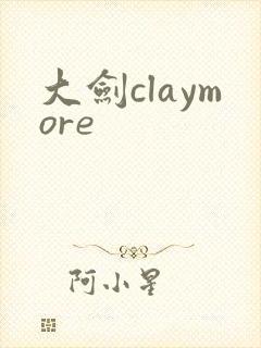 大剑claymore