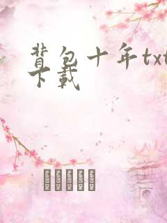 背包十年txt下载