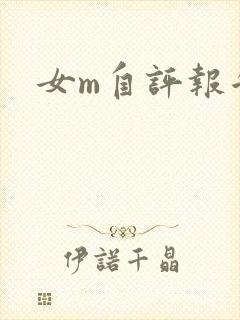 女m自评报告