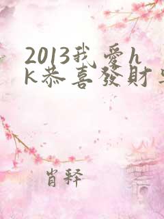 2013我爱hk恭喜发财粤语