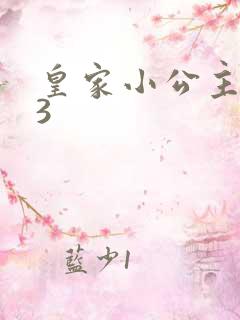 皇家小公主1V3