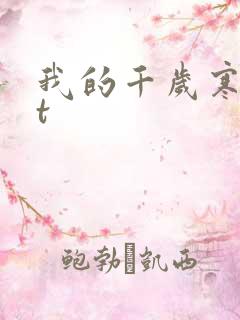 我的千岁寒txt