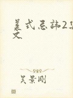 美式忌讳2集中文