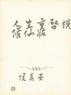 人生重启模拟器修仙版