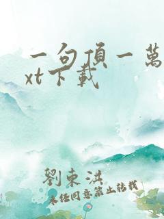 一句顶一万句txt下载