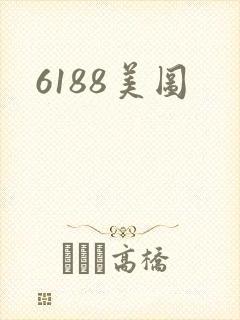 6188美图