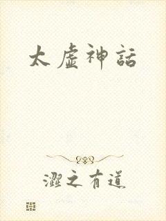 太虚神话