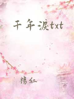 千年泪txt