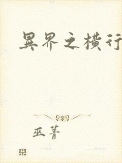 异界之横行霸道