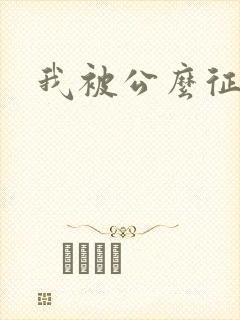 我被公么征服了