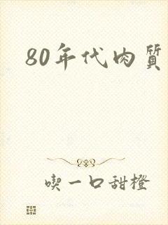 80年代肉质高