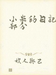 小米的日记第三部分