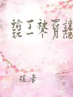 输了被罚让别人玩一个月隐私