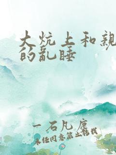 大炕上和亲亲公的乱睡