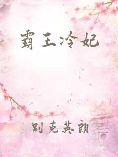 霸王冷妃