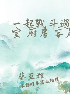 一起战斗过 卧室 厨房 客厅