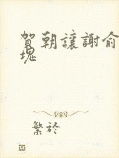 贺朝让谢俞夹冰块