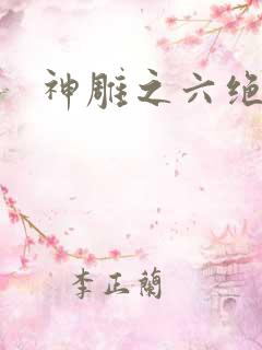 神雕之六绝宗师