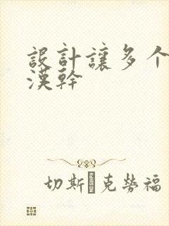 设计让多个流浪汉干