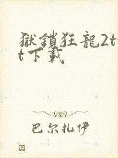 狱锁狂龙2txt下载