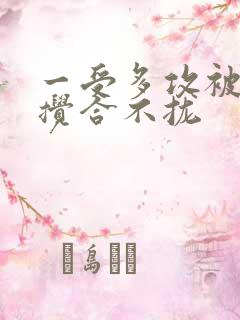 一受多攻被双龙搅合不拢