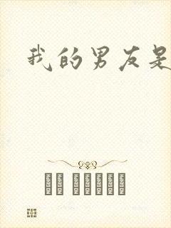 我的男友是怪物