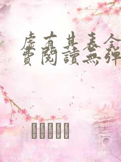 虚有其表全文免费阅读无弹窗