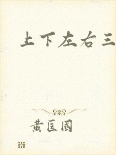 上下左右三侗岸