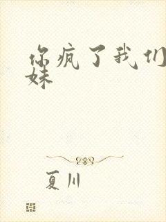 你疯了我们是兄妹