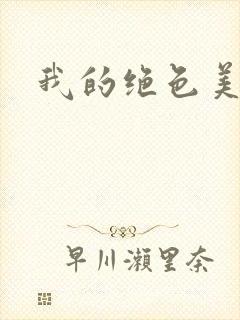 我的绝色美女们