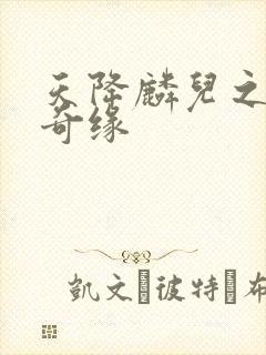 天降麟儿之天假奇缘