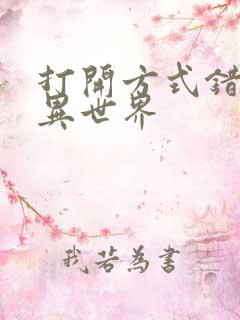 打开方式错误的异世界