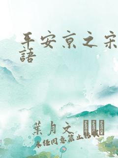 平安京之宋姬物语