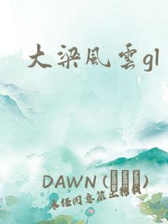 大梁风云gl