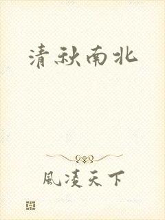 清秋南北