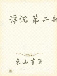 浮沉 第二部