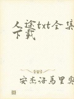 人途txt全集下载