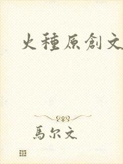 火种原创文学