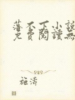 落不下小说全文免费阅读无弹窗