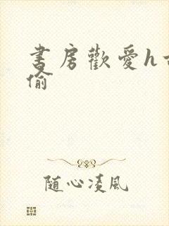 书房欢爱h古代偷