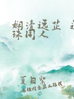 娴清逸芷  还珠同人