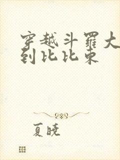 穿越斗罗大陆推到比比东