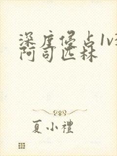 深度侵占1v3阿司匹林