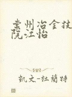 常州冶金技师学院江怡