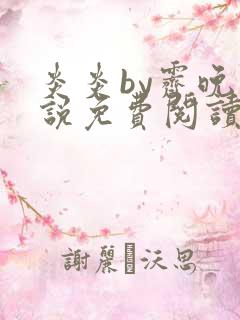 炎炎by霁晚小说免费阅读全文