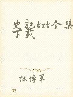 史记txt全集下载